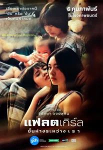 Flat Girls (2025) แฟลตเกิร์ล ชั้นห่างระหว่างเรา