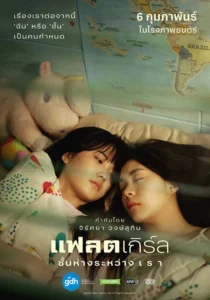 Flat Girls (2025) แฟลตเกิร์ล ชั้นห่างระหว่างเรา