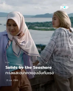 ดูหนังออนไลน์ Solids by the Seashore (2023) ทะเลของฉัน มีคลื่นเล็กน้อย ถึงปานกลาง