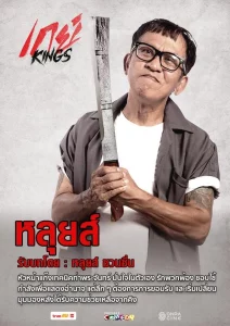 GayKings (2025) เกย์ Kings
