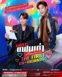 The Ex-Morning (2025) เพราะแฟนเก่าเปลี่ยนแปลงบ่อย