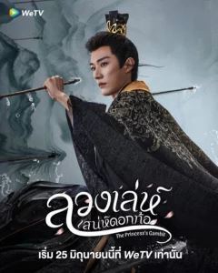 The Princess s Gambit (2025) ลวงเล่ห์เสน่ห์ดอกท้อ