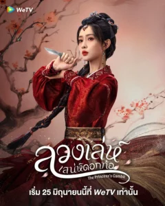 The Princess s Gambit (2025) ลวงเล่ห์เสน่ห์ดอกท้อ