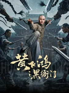 Huang Feihong The Black Yamen (2025) ที่ว่าการหวงเฟยหง