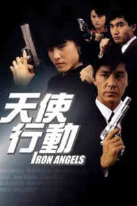 Iron Angels (1987) เชือด เชือดนิ่มนิ่ม