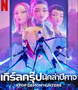 KPop Demon Hunters (2025) เกิร์ลกรุ๊ปนักล่าปีศาจ