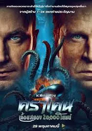 Kraken (2025) คราเคน เลื้อยสยอง 20000 โยชน์