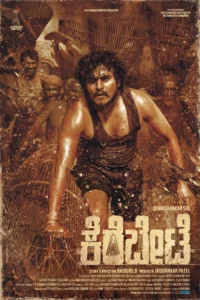 Kerebete (2024)