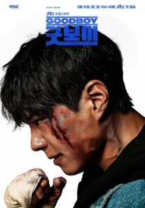 Good Boy (2025) แชมป์ปราบอาชญากร