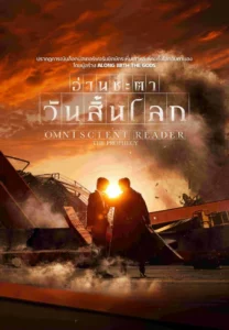 Omniscient Reader The Prophecy (2025) อ่านชะตาวันสิ้นโลก