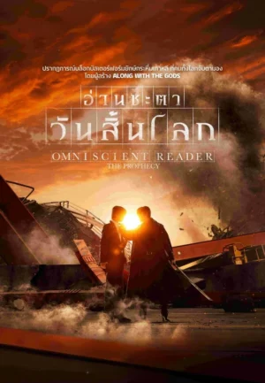 Omniscient Reader The Prophecy (2025) อ่านชะตาวันสิ้นโลก
