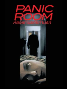 Panic Room (2002) ห้องเช่านิรภัยท้านรก Panic Room (2002) ห้องเช่านิรภัยท้านรก