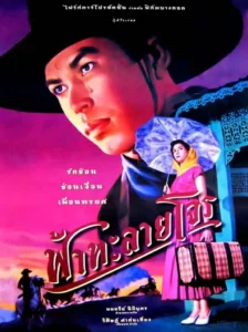 Tear of the Black Tiger (2000) ฟ้าทะลายโจร