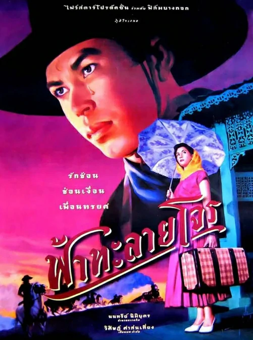 Tear of the Black Tiger (2000) ฟ้าทะลายโจร