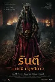 The Demon s Bride (2025) รันตี แต่งผี ปลุกปีศาจ