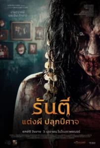 The Demon s Bride (2025) รันตี แต่งผี ปลุกปีศาจ