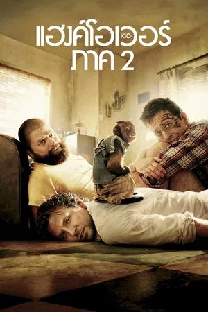 The Hangover Part 2 (2011) เดอะ แฮงค์โอเวอร์ ภาค 2