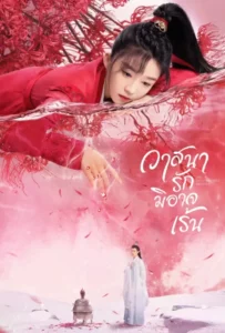 The Inextricable Destiny (2023) วาสนารักมิอาจเร้น