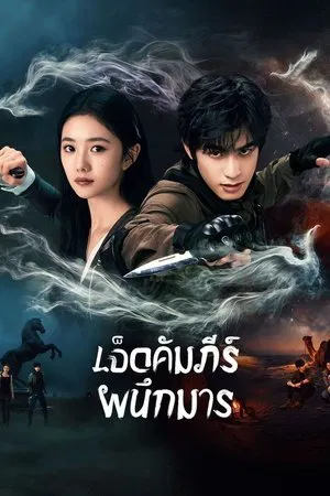 The Seven Relics of ill Omen (2025) เจ็ดคัมภีร์ผนึกมาร