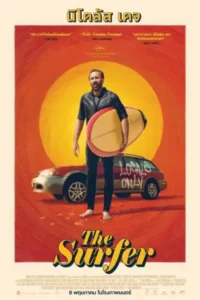 The Surfer (2025) กูจะเซิร์ฟ