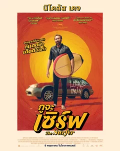 The Surfer (2025) กูจะเซิร์ฟ
