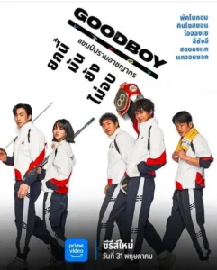 ดูซีรีย์ออนไลน์ Good Boy (2025) แชมป์ปราบอาชญากร