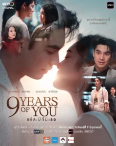 9 Years of You (2025) แต่ละปีที่มีเธอ