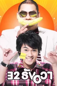 32 December Love Error (2009) 32 ธันวา 32 December Love Error (2009) 32 ธันวา