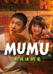 Mumu (2025) รักที่ไม่เอื้อนเอ่ย