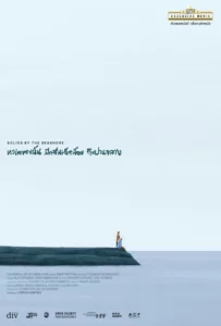 Solids by the Seashore (2023) ทะเลของฉัน มีคลื่นเล็กน้อย ถึงปานกลาง