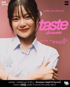 Taste (2025) เด็กเจนแซ่บ
