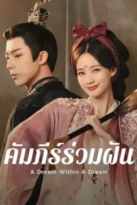 A Dream Within A Dream (2025) คัมภีร์ร่วมฝัน