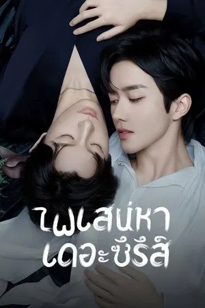ABO Desire (2025) ไฟเสน่หา