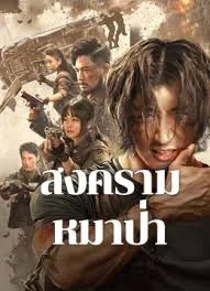 Fangs and Fury (2024) สงครามหมาป่า