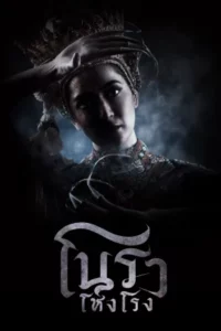 Haunted Mansion (2025) โนราโหงโรง