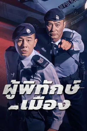 Homeland Guardian (2025) ผู้พิทักษ์เมือง