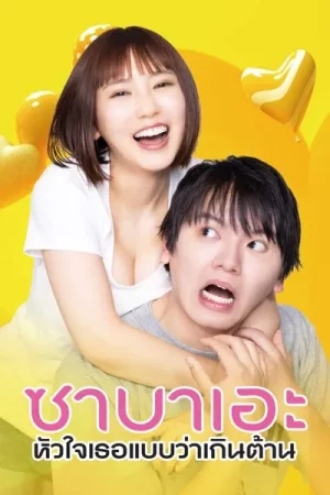 Sabae to Yattara Owaru (2024) ซาบาเอะ หัวใจเธอแบบว่าเกินต้าน