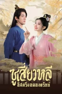 Sword-bearing Guard Su Xiaoli (2024) ซูเสี่ยวหลี อิสตรียอดองครักษ์