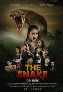 The Snake (2020) เดอะ สเน็ค