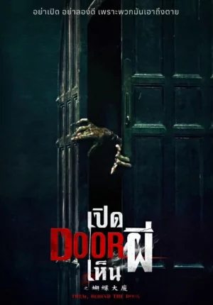 Them Behind the Door (2024) เปิด DOOR เห็นผี