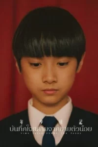 Time Still Turns the Pages (2023) บันทึกใจสลายจากชายตัวน้อย