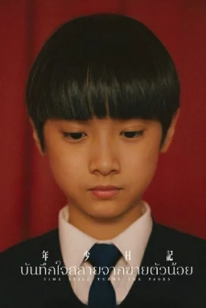 Time Still Turns the Pages (2023) บันทึกใจสลายจากชายตัวน้อย