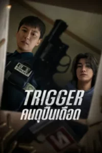 Trigger (2025) คนดุปืนเดือด