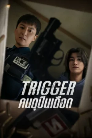 Trigger (2025) คนดุปืนเดือด