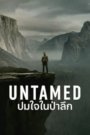 Untamed (2025) ปมใจในป่าลึก