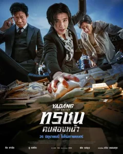 Yadang The Snitch (2025) ทรชนคนสองหน้า