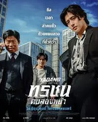 Yadang The Snitch (2025) ทรชนคนสองหน้า