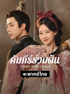 A Dream Within A Dream (2025) คัมภีร์ร่วมฝัน