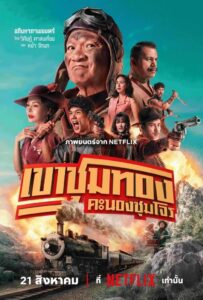Gold Rush Gang (2025) เขาชุมทอง คะนองชุมโจร