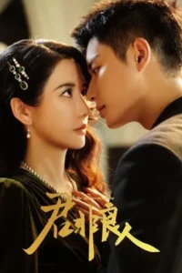 Be Not Meant To Be (2025) บุรุษผู้ไม่ควรรัก